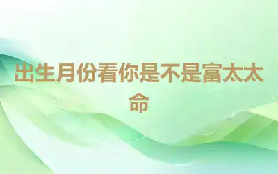 出生月份看你是不是富太太命