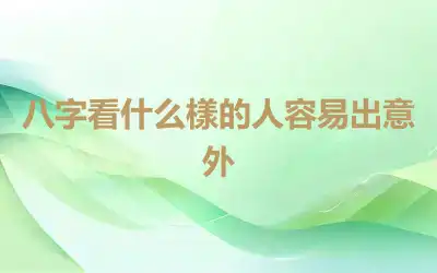 八字看什么樣的人容易出意外