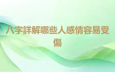 八字詳解哪些人感情容易受傷