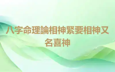 八字命理論相神緊要相神又名喜神