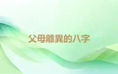 父母離異的八字