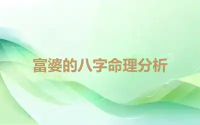 富婆的八字命理分析