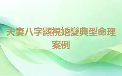夫妻八字顯視婚變典型命理案例