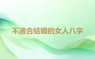 不適合結婚的女人八字