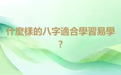 什麼樣的八字適合學習易學？