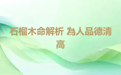 石榴木命解析 為人品德清高