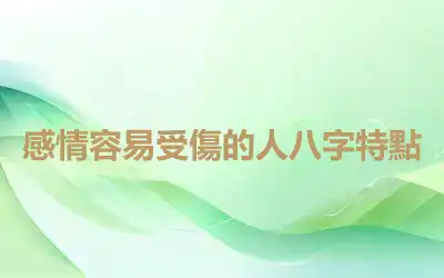 感情容易受傷的人八字特點