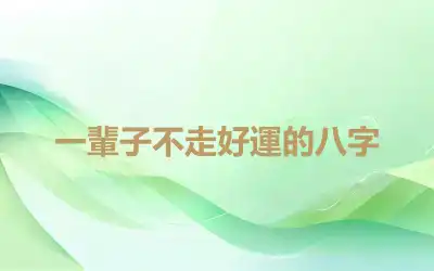 一輩子不走好運的八字