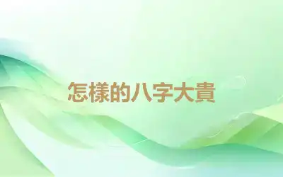 怎樣的八字大貴