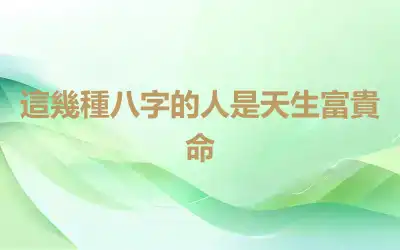 這幾種八字的人是天生富貴命
