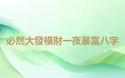 必然大發橫財一夜暴富八字