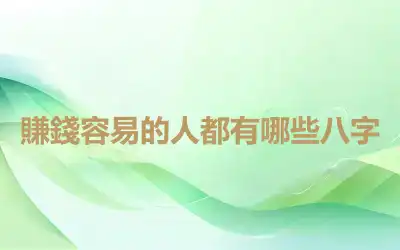 賺錢容易的人都有哪些八字