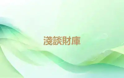 淺談財庫