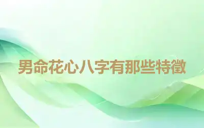 男命花心八字有那些特徵