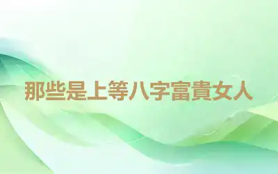 那些是上等八字富貴女人