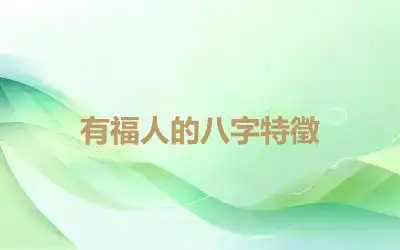 有福人的八字特徵