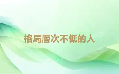 格局層次不低的人