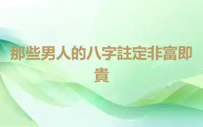 那些男人的八字註定非富即貴