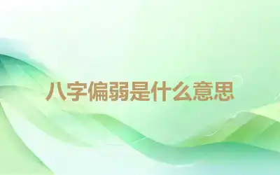 八字偏弱是什么意思