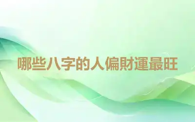 哪些八字的人偏財運最旺