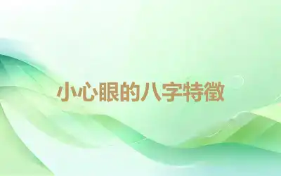小心眼的八字特徵