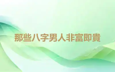 那些八字男人非富即貴