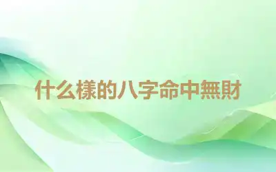 什么樣的八字命中無財
