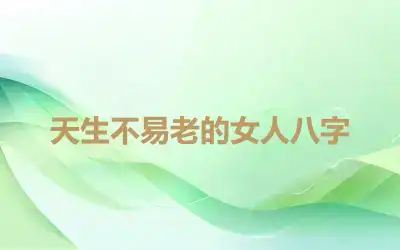 天生不易老的女人八字