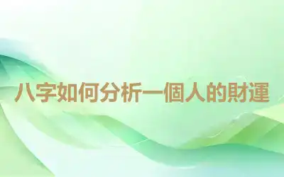 八字如何分析一個人的財運
