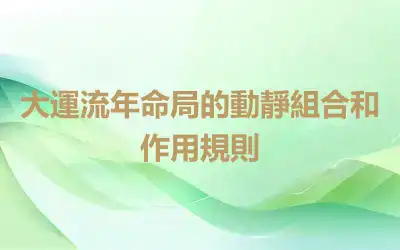大運流年命局的動靜組合和作用規則