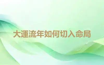 大運流年如何切入命局