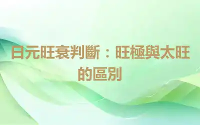 日元旺衰判斷：旺極與太旺的區別