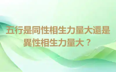 五行是同性相生力量大還是異性相生力量大？