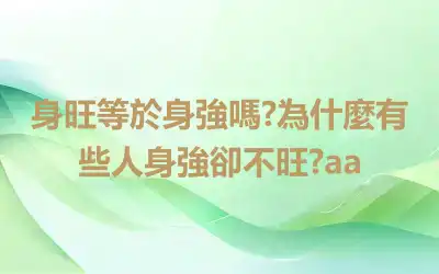 身旺等於身強嗎?為什麼有些人身強卻不旺?aa