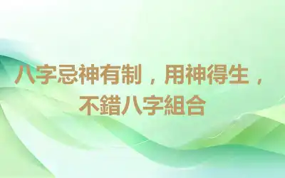 八字忌神有制，用神得生，不錯八字組合
