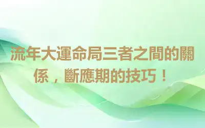 流年大運命局三者之間的關係，斷應期的技巧！