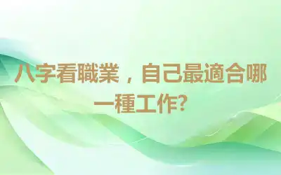八字看職業，自己最適合哪一種工作?