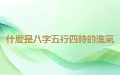 什麼是八字五行四時的進氣