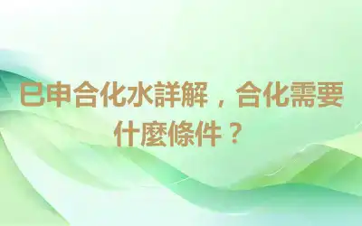 巳申合化水詳解，合化需要什麼條件？