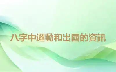 八字中遷動和出國的資訊