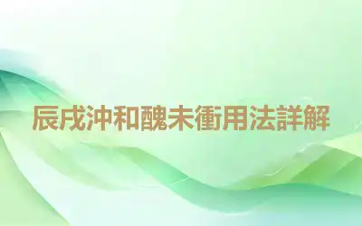 辰戌沖和醜未衝用法詳解