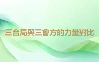 三合局與三會方的力量對比