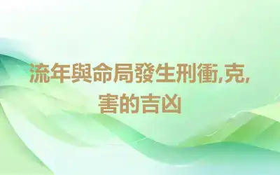 流年與命局發生刑衝,克,害的吉凶