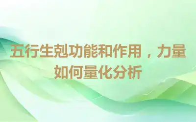 五行生剋功能和作用，力量如何量化分析