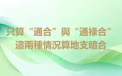 只算“通合”與“通祿合”這兩種情況算地支暗合