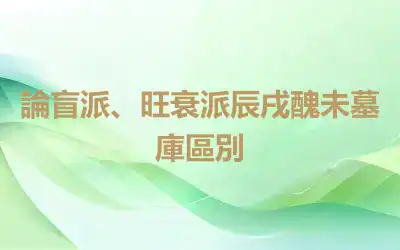論盲派、旺衰派辰戌醜未墓庫區別
