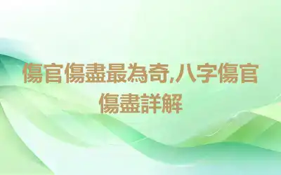 傷官傷盡最為奇,八字傷官傷盡詳解