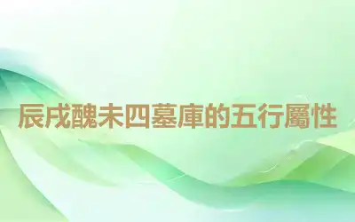 辰戌醜未四墓庫的五行屬性