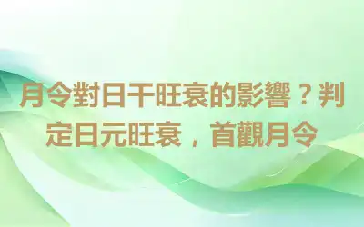 月令對日干旺衰的影響？判定日元旺衰，首觀月令