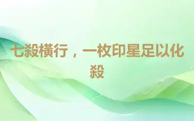 七殺橫行，一枚印星足以化殺